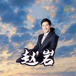 赵岩